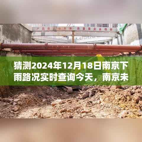 南京未来天气预测,探索雨幕下的路况实时查询纪事,2024年12月18日南京下雨路况实时查询报告