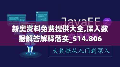 新奥资料免费提供大全,深入数据解答解释落实_S14.806