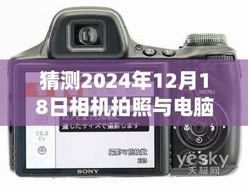 2024年拍照技术进阶指南,相机拍照与电脑实时连接技术展望与进阶攻略