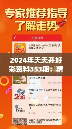 2024年天天开好彩资料353期:精选红包秘籍