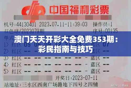 澳门天天开彩大全免费353期：彩民指南与技巧