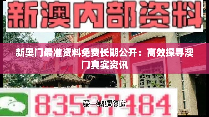 新奥门最准资料免费长期公开:高效探寻澳门真实资讯