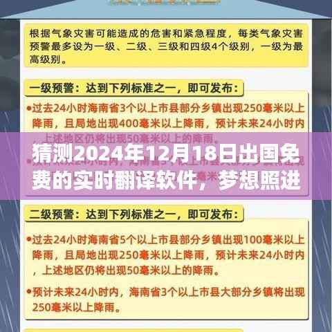 梦想成真!2024年12月18日免费实时翻译软件引领全球学习新纪元