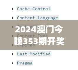 2024澳门今晚353期开奖结果,快速解答解释定义_uShop4.606