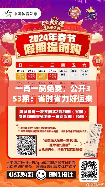 一肖一码免费,公开353期:省时省力好运来