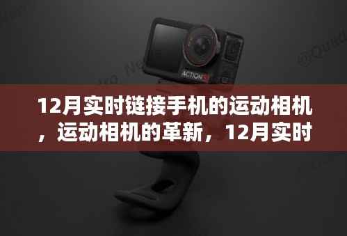 12月实时链接手机的运动相机技术革新探讨