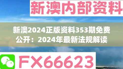 新澳2024正版资料353期免费公开：2024年最新法规解读