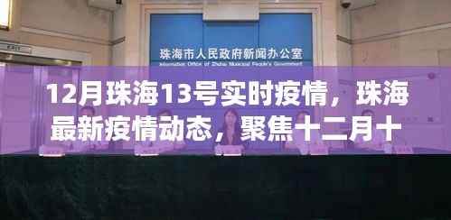 珠海最新疫情动态,十二月十三号实时数据解读与防控科普