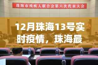 珠海最新疫情动态,十二月十三号实时数据解读与防控科普