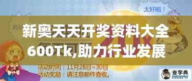 新奥天天开奖资料大全600Tk,助力行业发展的强大资源_钻石版11.922
