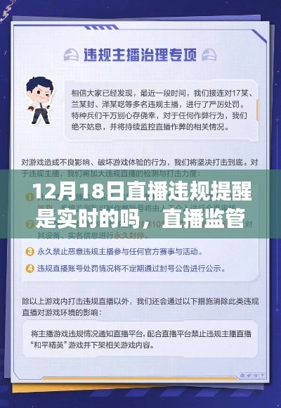 直播监管新纪元,实时违规预警系统震撼登场,直播违规提醒实时更新通知解读
