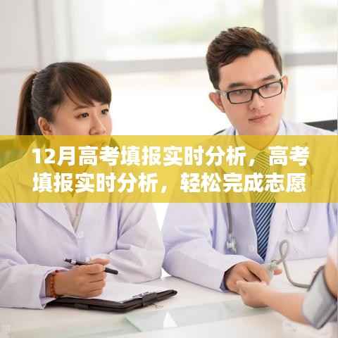 高考填报实时分析指南,轻松完成志愿选择的步骤与最新动态解读