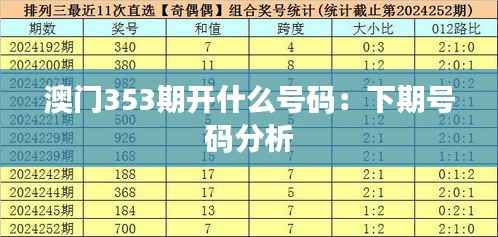 澳门353期开什么号码:下期号码分析
