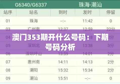 澳门353期开什么号码:下期号码分析