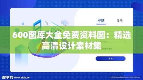 600图库大全免费资料图：精选高清设计素材集