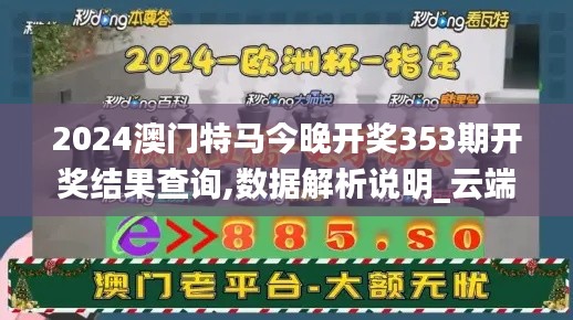 2024澳门特马今晚开奖353期开奖结果查询,数据解析说明_云端版5.158