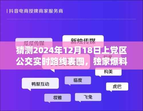 独家爆料！小红书热推上党区公交实时路线表图，预测未来路线一网打尽！