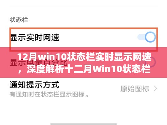 深度解析,Win10状态栏实时网速显示功能,优劣对比与选择指南(附十二月更新细节)