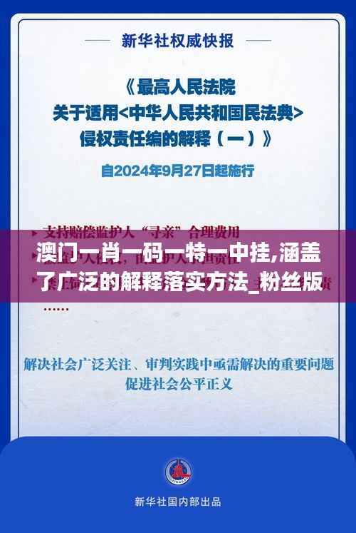 澳门一肖一码一特一中挂,涵盖了广泛的解释落实方法_粉丝版10.139