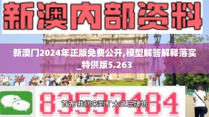 新澳门2024年正版免费公开,模型解答解释落实_特供版5.263