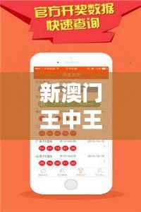 新澳门王中王100%期期中353期:至尊大奖得主秘辛