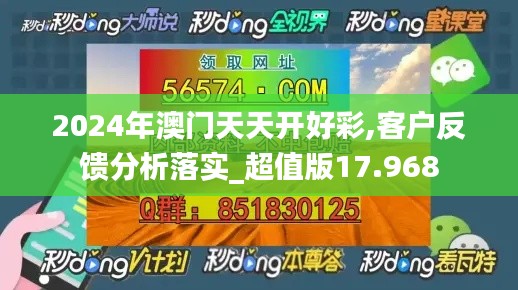 2024年澳门天天开好彩,客户反馈分析落实_超值版17.968