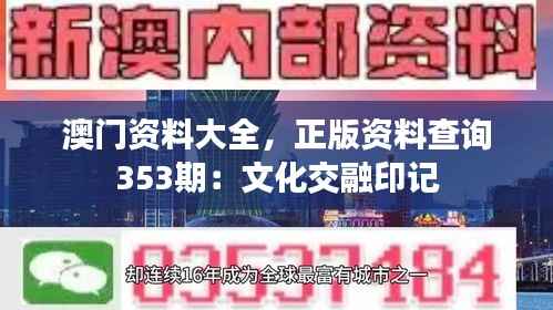 澳门资料大全,正版资料查询353期:文化交融印记