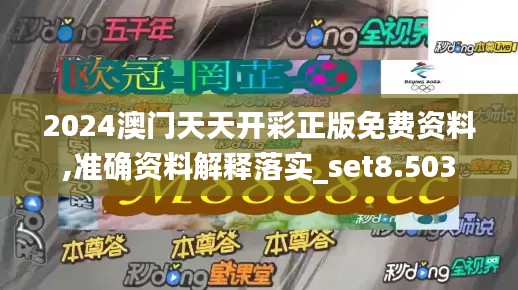 2024澳门天天开彩正版免费资料,准确资料解释落实_set8.503