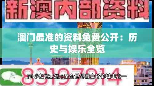 澳门最准的资料免费公开:历史与娱乐全览