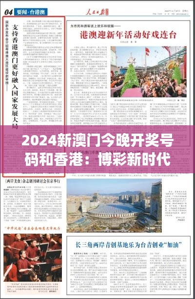 2024新澳门今晚开奖号码和香港:博彩新时代的跨界联动