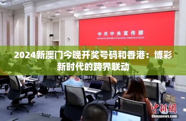 2024新澳门今晚开奖号码和香港:博彩新时代的跨界联动