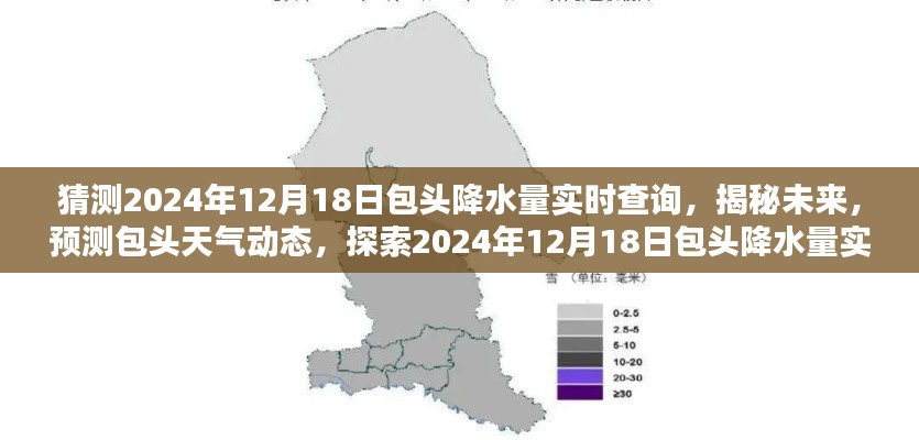 揭秘未来包头天气动态,探索包头降水量实时查询与预测,2024年12月18日最新数据解读