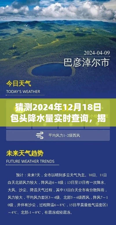 揭秘未来包头天气动态,探索包头降水量实时查询与预测,2024年12月18日最新数据解读