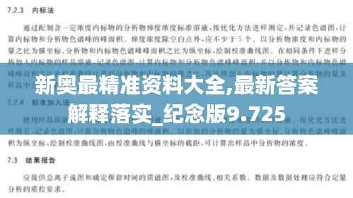 新奥最精准资料大全,最新答案解释落实_纪念版9.725