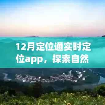 探索自然美景之旅,与12月定位通实时定位App共舞静谧秘境