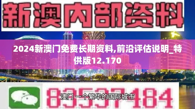 2024新澳门免费长期资料,前沿评估说明_特供版12.170