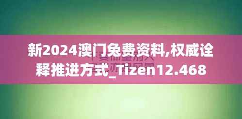 新2024澳门兔费资料,权威诠释推进方式_Tizen12.468
