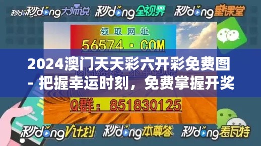 2024澳门天天彩六开彩免费图 - 把握幸运时刻,免费掌握开奖趋势