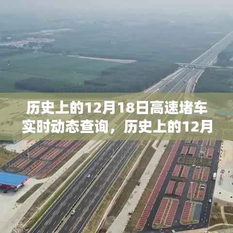 历史上的12月18日高速堵车实时动态回顾,探寻交通变迁轨迹