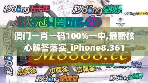 澳门一肖一码100%一中,最新核心解答落实_iPhone8.361
