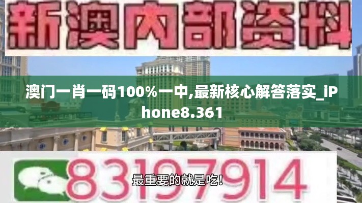 澳门一肖一码100%一中,最新核心解答落实_iPhone8.361
