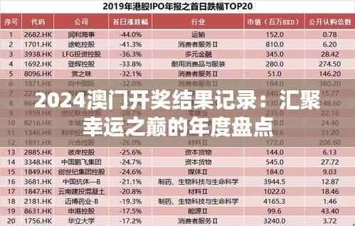 2024澳门开奖结果记录:汇聚幸运之巅的年度盘点