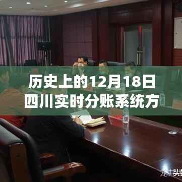 四川实时分账系统方案的奇妙历程，历史回顾与温馨日常故事
