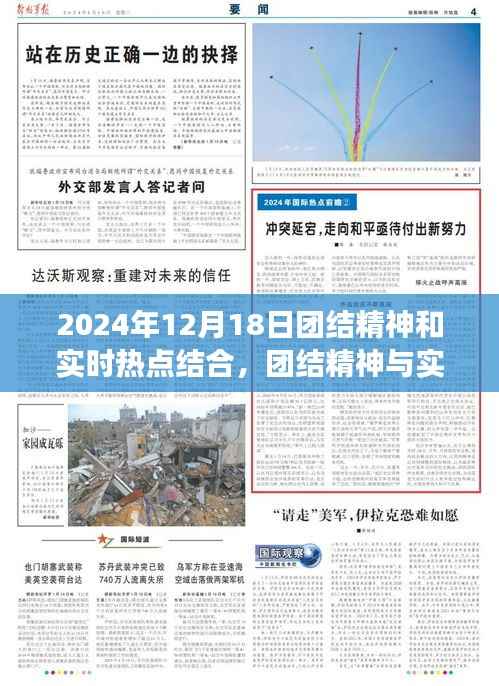 2024年12月18日团结精神与实时热点的深度洞察交汇
