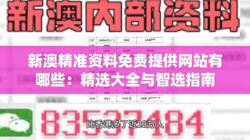 新澳精准资料免费提供网站有哪些：精选大全与智选指南