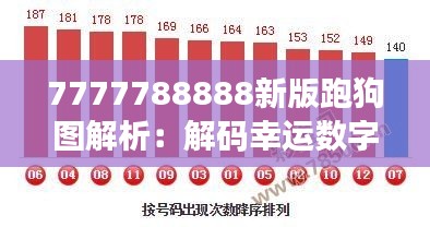 7777788888新版跑狗图解析:解码幸运数字下的赛狗赛马规律