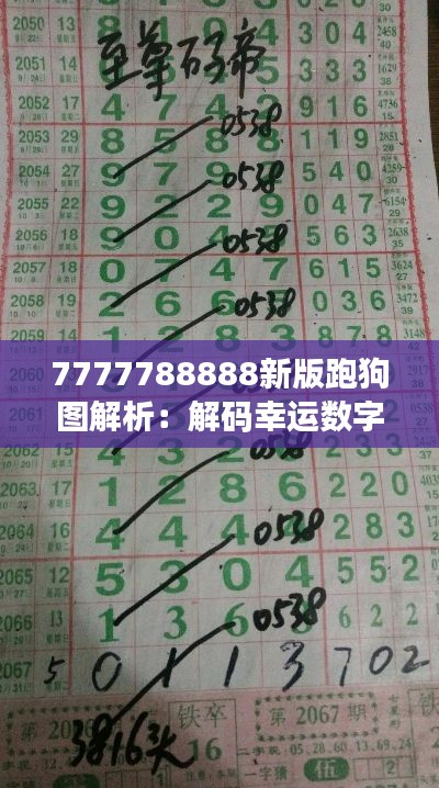 7777788888新版跑狗图解析:解码幸运数字下的赛狗赛马规律