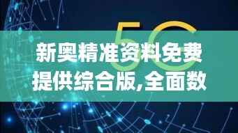 新奥精准资料免费提供综合版,全面数据解析执行_交互版15.422