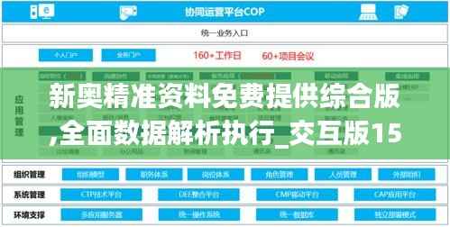 新奥精准资料免费提供综合版,全面数据解析执行_交互版15.422
