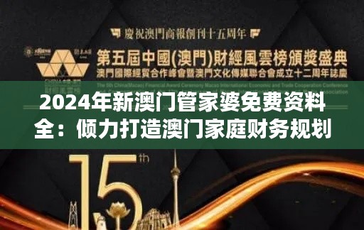 2024年新澳门管家婆免费资料全:倾力打造澳门家庭财务规划指南